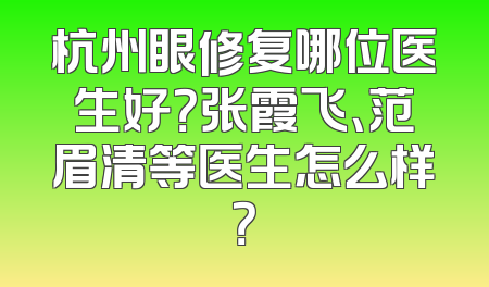 杭州眼修复哪位医生好？张霞飞、范眉清等医生怎么样？