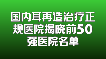 国内耳再造治疗正规医院揭晓前50强医院名单
