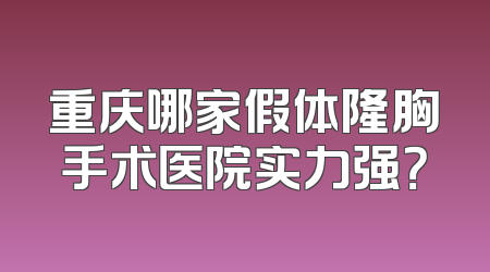 重庆哪家假体隆胸手术医院实力强？