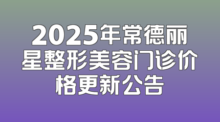 2025年常德丽星整形美容门诊价格更新公告