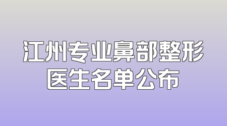 江州专业鼻部整形医生名单公布