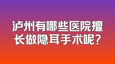 泸州有哪些医院擅长做隐耳手术呢？