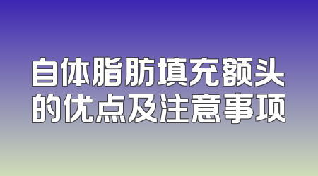 自体脂肪填充额头的优点及注意事项