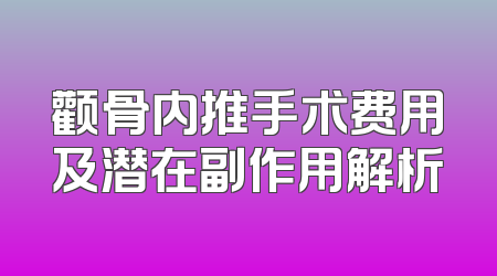 颧骨内推手术费用及潜在副作用解析