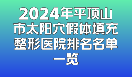2024年平顶山市太阳穴假体填充整形医院排名名单一览