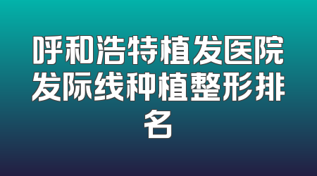 呼和浩特植发医院发际线种植整形排名