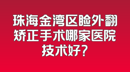 珠海金湾区睑外翻矫正手术哪家医院技术好？