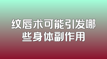 纹唇术可能引发哪些身体副作用