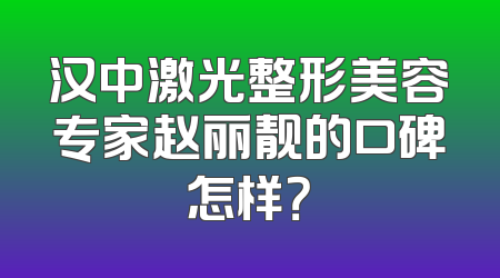 汉中激光整形美容专家赵丽靓的口碑怎样？