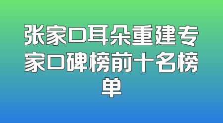 张家口耳朵重建专家口碑榜前十名榜单