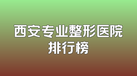 西安专业整形医院排行榜