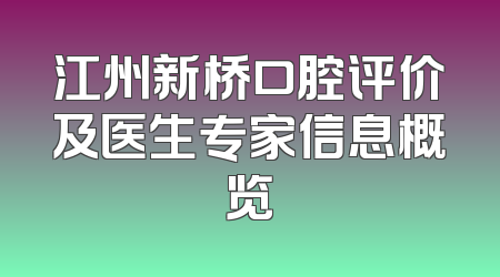 江州新桥口腔评价及医生专家信息概览