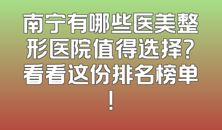 南宁有哪些医美整形医院值得选择？看看这份排名榜单！