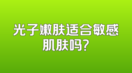 光子嫩肤适合敏感肌肤吗？