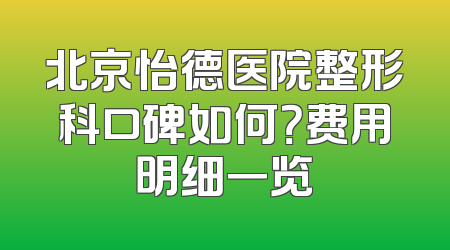 北京怡德医院整形科口碑如何？费用明细一览