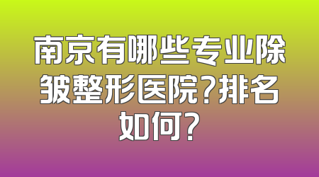 南京有哪些专业除皱整形医院？排名如何？