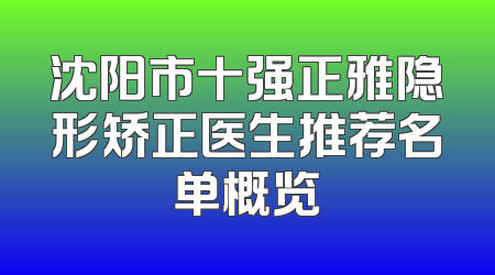 沈阳市十强正雅隐形矫正医生推荐名单概览