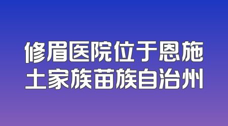 修眉医院位于恩施土家族苗族自治州