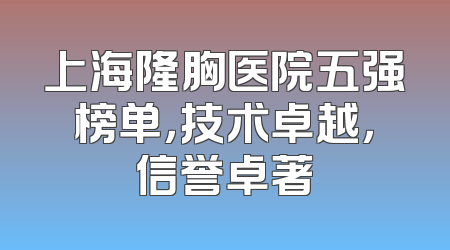 上海隆胸医院五强榜单，技术卓越，信誉卓著