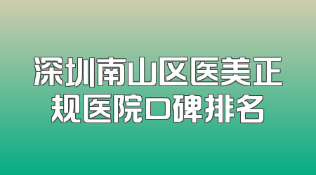 深圳南山区医美正规医院口碑排名