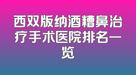 西双版纳酒糟鼻治疗手术医院排名一览