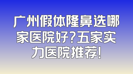 广州假体隆鼻选哪家医院好？五家实力医院推荐！