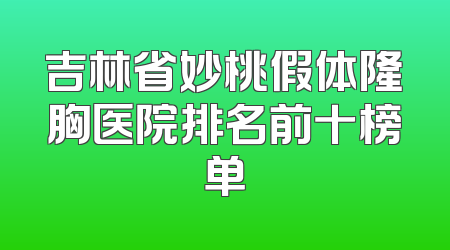 吉林省妙桃假体隆胸医院排名前十榜单