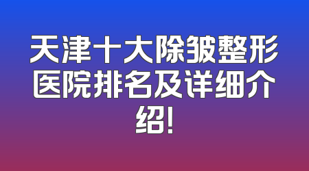 天津十大除皱整形医院排名及详细介绍！