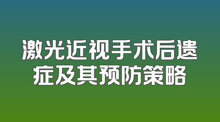 激光近视手术后遗症及其预防策略
