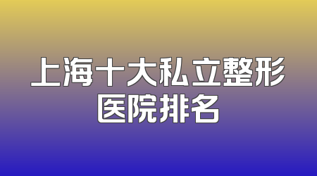 上海十大私立整形医院排名