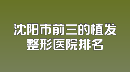 沈阳市前三的植发整形医院排名