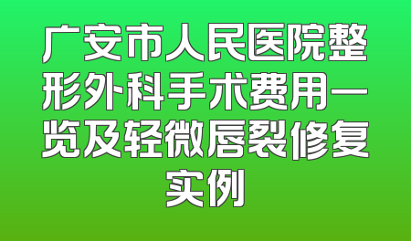 广安市人民医院整形外科手术费用一览及轻微唇裂修复实例