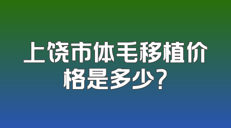 上饶市体毛移植价格是多少？