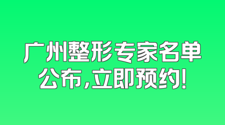 广州整形专家名单公布，立即预约！