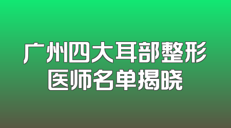 广州四大耳部整形医师名单揭晓