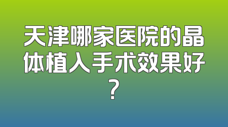 天津哪家医院的晶体植入手术效果好？