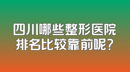 四川哪些整形医院排名比较靠前呢？
