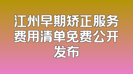 江州早期矫正服务费用清单免费公开发布