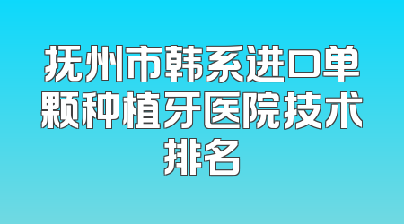 抚州市韩系进口单颗种植牙医院技术排名