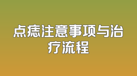 点痣注意事项与治疗流程