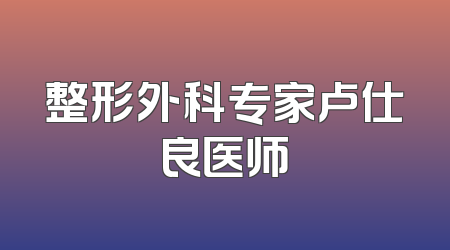整形外科专家卢仕良医师