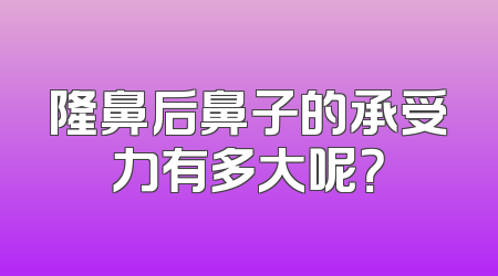 隆鼻后鼻子的承受力有多大呢？