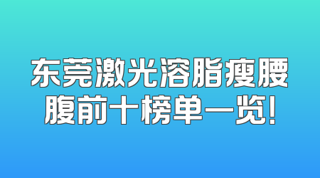 东莞激光溶脂瘦腰腹前十榜单一览！