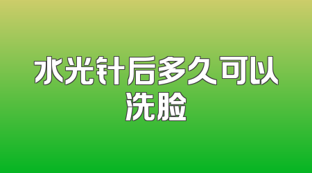 水光针后多久可以洗脸