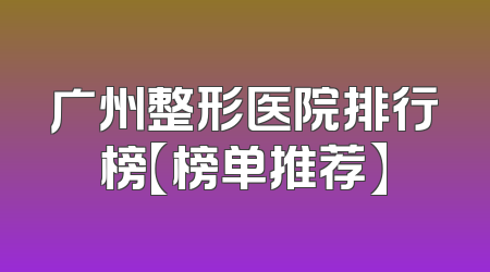 广州整形医院排行榜【榜单推荐】