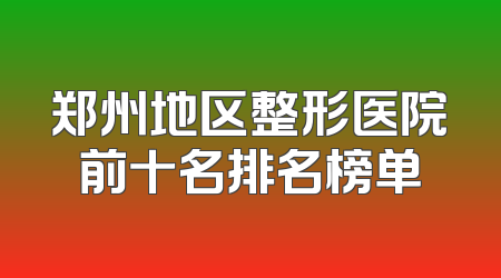 郑州地区整形医院前十名排名榜单