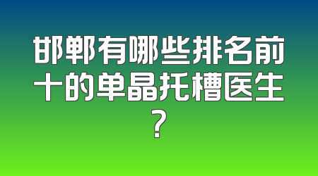 邯郸有哪些排名前十的单晶托槽医生？
