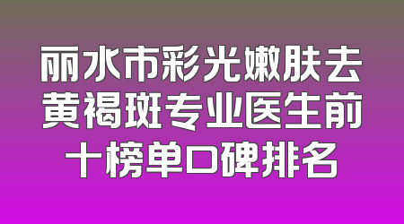 丽水市彩光嫩肤去黄褐斑专业医生前十榜单口碑排名