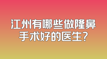 江州有哪些做隆鼻手术好的医生？