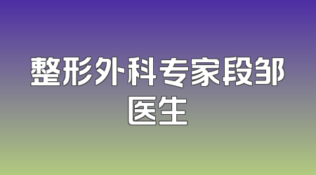 整形外科专家段邹医生